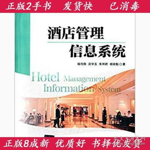 酒店管理信息系统 陆均良 清华大学出版社 9787302392200