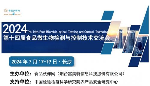 定档丨fmtct 2024 第十四届食品微生物检测与控制技术交流会7月17 19日相约长沙