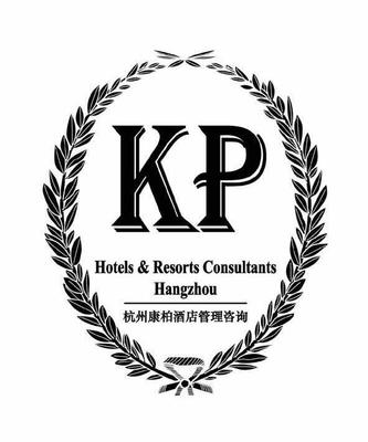 杭州康柏酒店管理咨询 KP HOTELS & RESORTS COUSULTANTS HANGZHOU