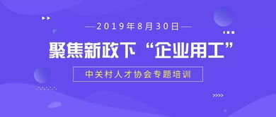 中关村人才协会专题培训聚焦新政下 企业用工