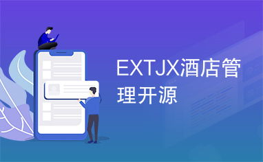 extjx酒店管理开源